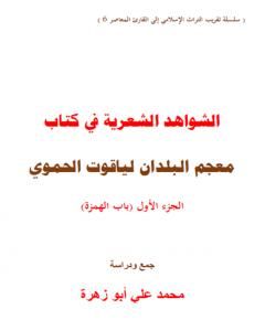 كتاب الشواهد الشعرية في كتاب معجم البلدان لياقوت الحموي - الجزء الأول لـ محمد علي أبو زهرة