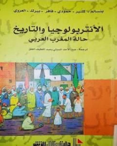الأنتروبولوجيا والتاريخ - حالة المغرب العربي