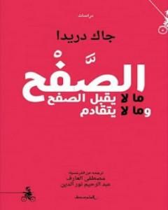 تحميل كتاب الصَّفْح: ما لا يقبل الصفح وما لا يتقادم pdf جاك دريدا