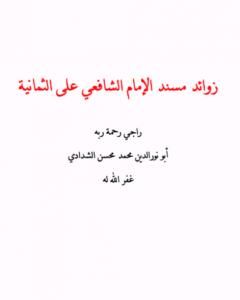 كتاب زوائد مسند الإمام الشافعي على الثمانية لـ أبو نور الدين محمد محسن الشدادي