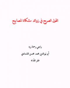 كتاب القول الصريح في زوائد مشكاة المصابيح لـ أبو نور الدين محمد محسن الشدادي