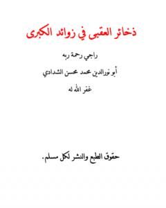 كتاب ذخائر العقبى في زوائد الكبرى لـ أبو نور الدين محمد محسن الشدادي