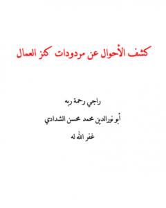 كتاب كشف الأحوال عن مردودات كنز العمال لـ أبو نور الدين محمد محسن الشدادي  