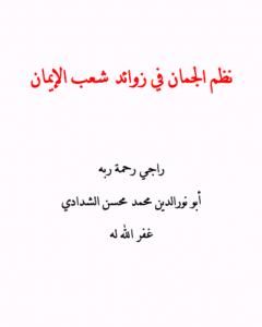 كتاب نظم الجمان في زوائد شعب الإيمان لـ أبو نور الدين محمد محسن الشدادي