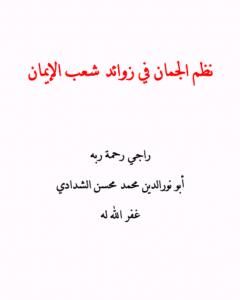 تحميل كتاب نظم الجمان في زوائد شعب الإيمان pdf أبو نور الدين محمد محسن الشدادي