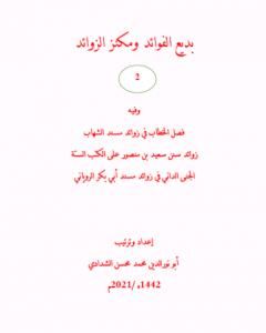 كتاب بديع الفوائد ومكنز الزوائد - ج2 لـ أبو نور الدين محمد محسن الشدادي