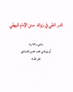 تحميل كتاب الدر النقي في زوائد سنن الإمام البيهقي pdf أبو نور الدين محمد محسن الشدادي