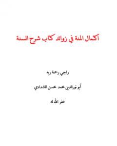 كتاب اكتمال المنة في زوائد كتاب شرح السنة لـ أبو نور الدين محمد محسن الشدادي