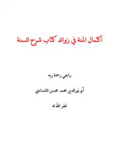 كتاب اكتمال المنة في زوائد كتاب شرح السنة لـ أبو نور الدين محمد محسن الشدادي  