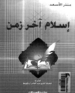 كتاب إسلام آخر زمن لـ منذر الأسعد