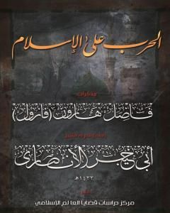 كتاب الحرب على الإسلام - مذكرات فاضل هارون: الجزء الأول لـ فاضل هارون الملقب بفازول
