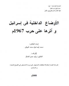 كتاب الأوضاع الداخلية في إسرائيل وأثرها على حرب 1967م لـ محمد إسماعيل محمد الجيش