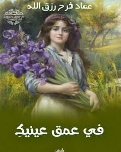 كتاب في عمق عينيكِ لـ عماد فرح رزق الله