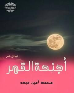 كتاب أجنحة القمر لـ محمد أمين عبدو