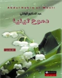 كتاب دموع ليليا لـ عبد الحكيم الوائلي