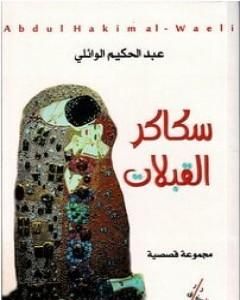 تحميل كتاب سكاكر القبلات pdf عبد الحكيم الوائلي