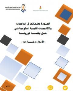كتاب الجودة وضمانها في الجامعات والأكاديميات الليبية الحكومية في ظل جائحة كورونا 2020م لـ أ.د. حسين سالم مرجين