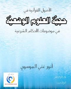 كتاب حجية العلوم الوضعية في موضوعات الأحكام الشرعية لـ أنور غني الموسوي