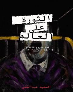 كتاب الثورة على العالم لـ السعيد عبدالغني