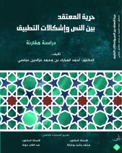 كتاب حرية المعتقد بين النص وإشكالات التطبيق - دراسة مقارنة لـ أحمد المبارك عباسي