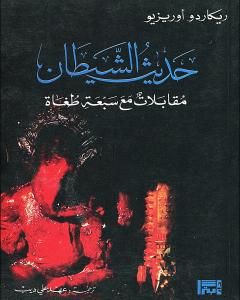 كتاب حديث الشيطان: مقابلات مع سبعة طغاة لـ ريكاردو أوريزيو