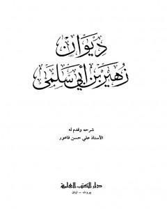 كتاب ديوان زهير بن أبي سلمى لـ زهير بن أبي سلمى