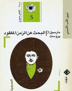 البحث عن الزمن المفقود - الجزء 5: السجينة