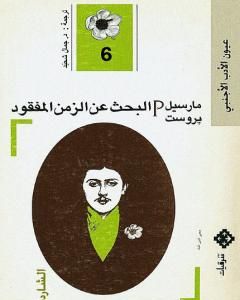 رواية البحث عن الزمن المفقود - الجزء 6: الشاردة أو ألبرتين المختفية لـ مارسيل بروست