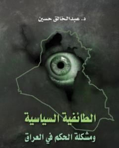 كتاب الطائفية السياسية ومشكلة الحكم في العراق لـ د. عبد الخالق حسين