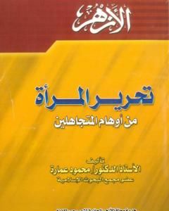كتاب تحرير المرأة من أوهام المتجاهلين لـ محمود محمد عمارة