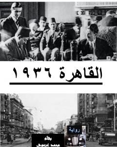 رواية القاهرة 1936 لـ محمد عبد العزيز عرموش