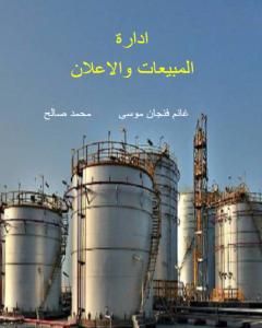 كتاب إدارة المبيعات والإعلان لـ غانم فنجان موسى ومحمد صالح