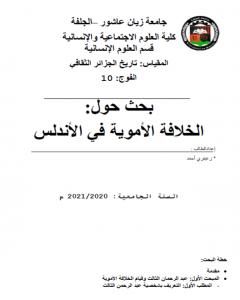 كتاب الخلافة الأموية في الأندلس لـ أحمد منصور زعيتري
