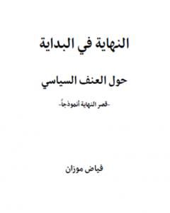 كتاب النهاية في البداية - حول العنف السياسي لـ فياض موزان