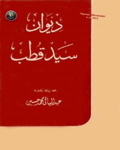 كتاب ديوان سيد قطب لـ عبد الباقي محمد حسين