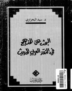 كتاب البحث عن المنهج في النقد الأدبي العربي الحديث لـ سيد البحراوي