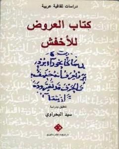 كتاب كتاب العروض للأخفش لـ سيد البحراوي