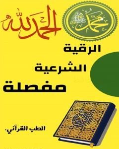 كتاب الرقية الشرعية مفصلة لـ عمير حافظ