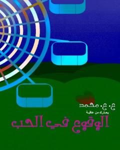 كتاب الوقوع في الحب لـ عبدالهادي عاصم محمد