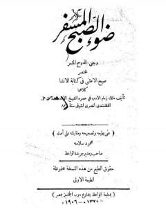 كتاب ضوء الصبح المسفر و جنى الدوح المثمر مختصر صبح الأعشى في كتابة الإنشا لـ أبو العباس القلقشندي