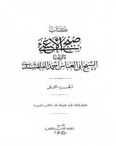 كتاب صبح الأعشى في كتابة الإنشا - الجزء الثاني: تابع المقالة الأولى لـ أبو العباس القلقشندي