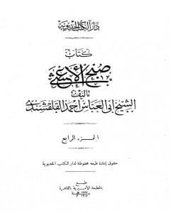 صبح الأعشى في كتابة الإنشا - الجزء الرابع: تابع المقالة الثانية