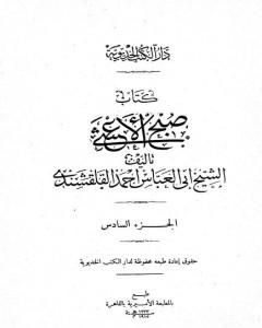 تحميل كتاب صبح الأعشى في كتابة الإنشا - الجزء السادس: تابع المقالة الثالثة - المقالة الرابعة pdf أبو العباس القلقشندي