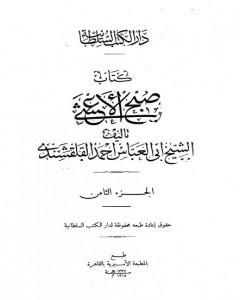 تحميل كتاب صبح الأعشى في كتابة الإنشا - الجزء الثامن: تابع المقالة الرابعة pdf أبو العباس القلقشندي