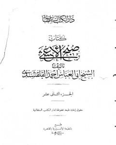 كتاب صبح الأعشى في كتابة الإنشا - الجزء الثاني عشر: تابع المقالة الخامسة لـ أبو العباس القلقشندي  