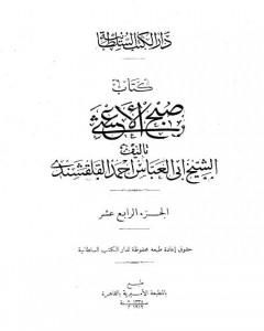 تحميل كتاب صبح الأعشى في كتابة الإنشا - الجزء الرابع عشر: تابع المقالة التاسعة - المقالة العاشرة - الخاتمة pdf أبو العباس القلقشندي