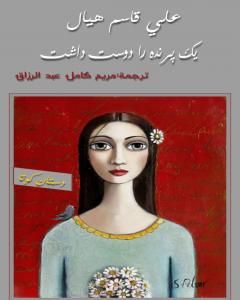 تحميل كتاب أحبت طائرها - النسخة الفارسية pdf علي قاسم هيال