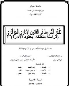 كتاب دفاتر الشروط في القانون الإداري الجزائري - دراسة متعلقة بعقود الإدارة لـ جوادي نبيل