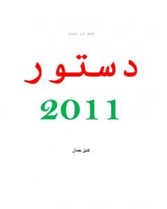كتاب بحث ميسر حول فصل من دستور المغرب لسنة 2011 لـ كتيل جمال