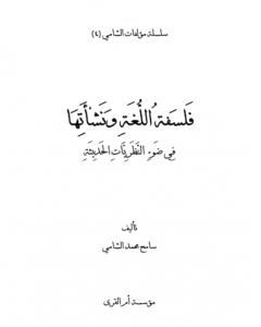 تحميل كتاب فلسفة اللغة ونشأتها في ضوء النظريات الحديثة pdf سامح محمد الشامي